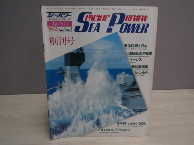 海洋防衛誌シーパワー 82年〜92年 全105冊